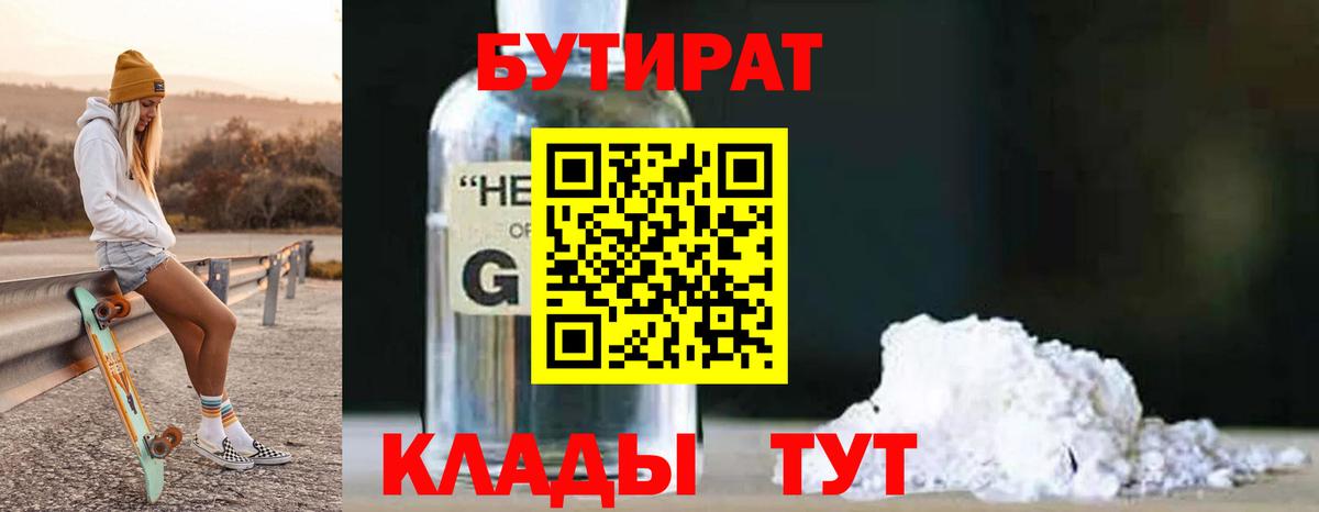 БУТИРАТ Butirat Южноуральск